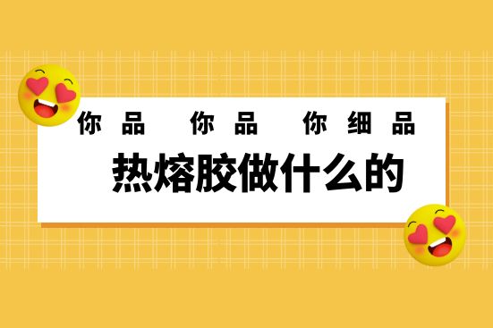 熱熔膠做什么的