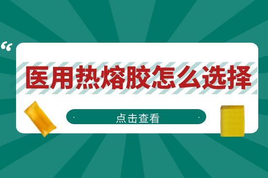 醫用熱熔膠怎么選