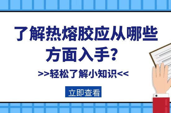 了解熱熔膠應從哪些方面入手？