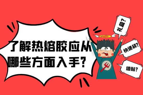 了解熱熔膠應應該從哪些方面入手？