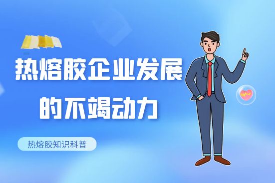 熱熔膠企業發展的不竭動力