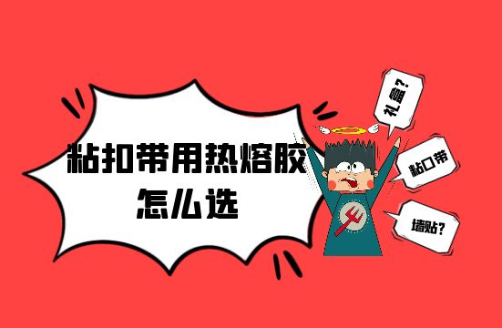 粘扣帶用熱熔膠怎么選