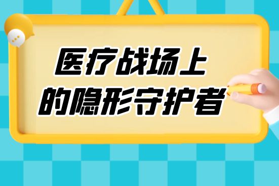 醫療戰場上的隱形守護者