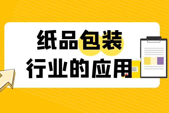 紙品包裝行業的應用