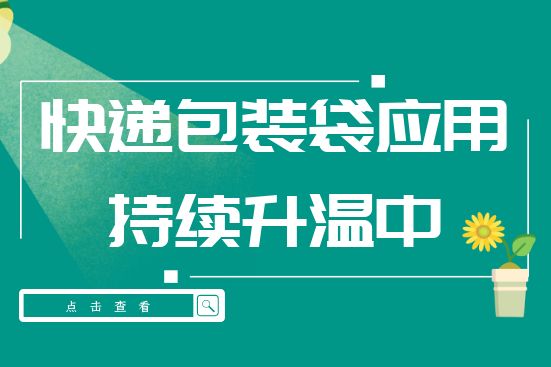 快遞包裝袋應用持續升溫中